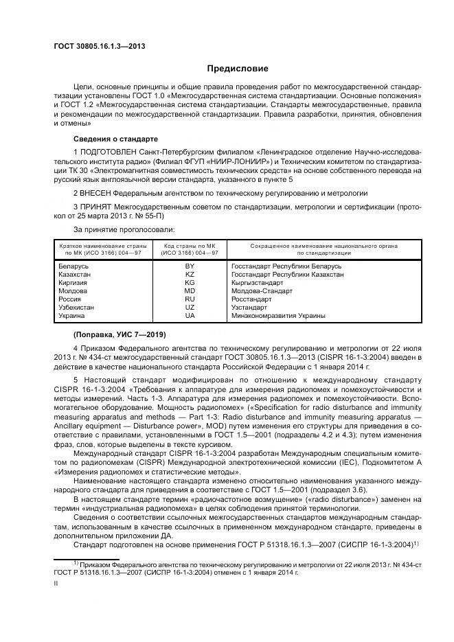 ГОСТ 30805.16.1.3-2013, страница 2