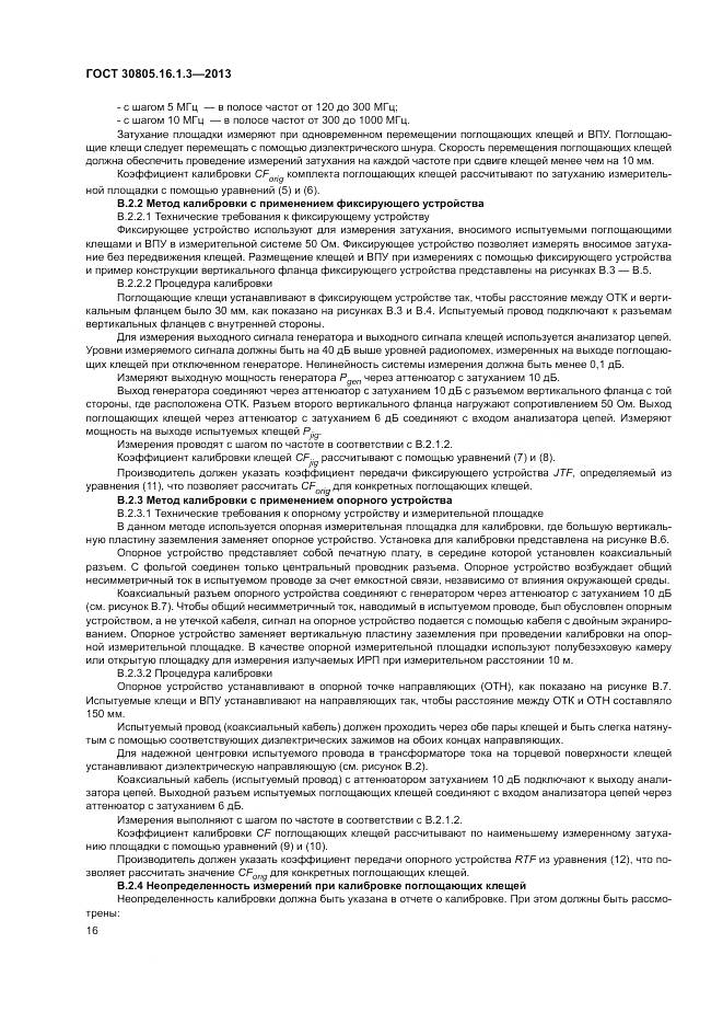 ГОСТ 30805.16.1.3-2013, страница 20