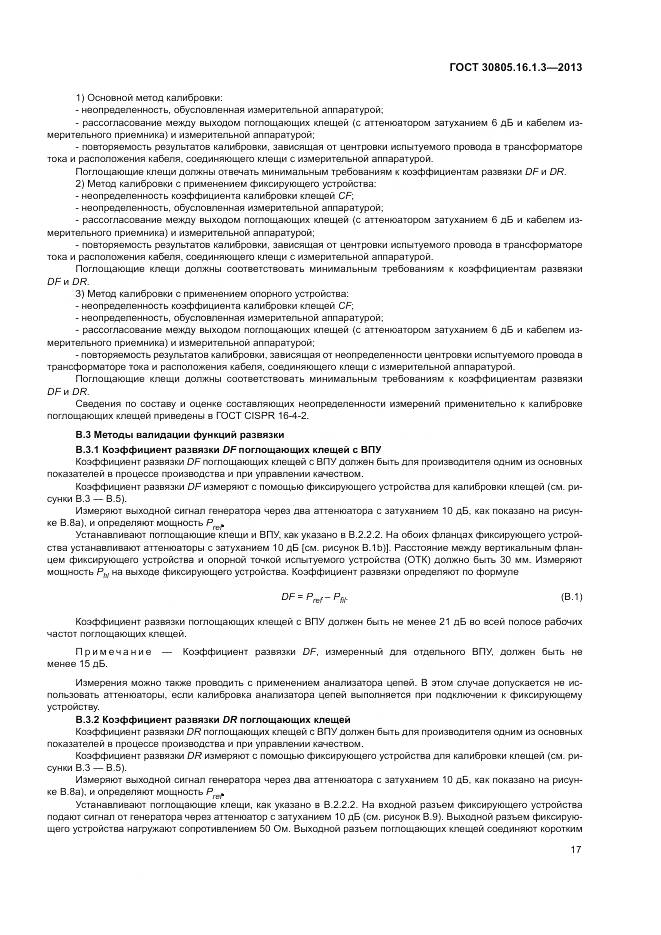 ГОСТ 30805.16.1.3-2013, страница 21