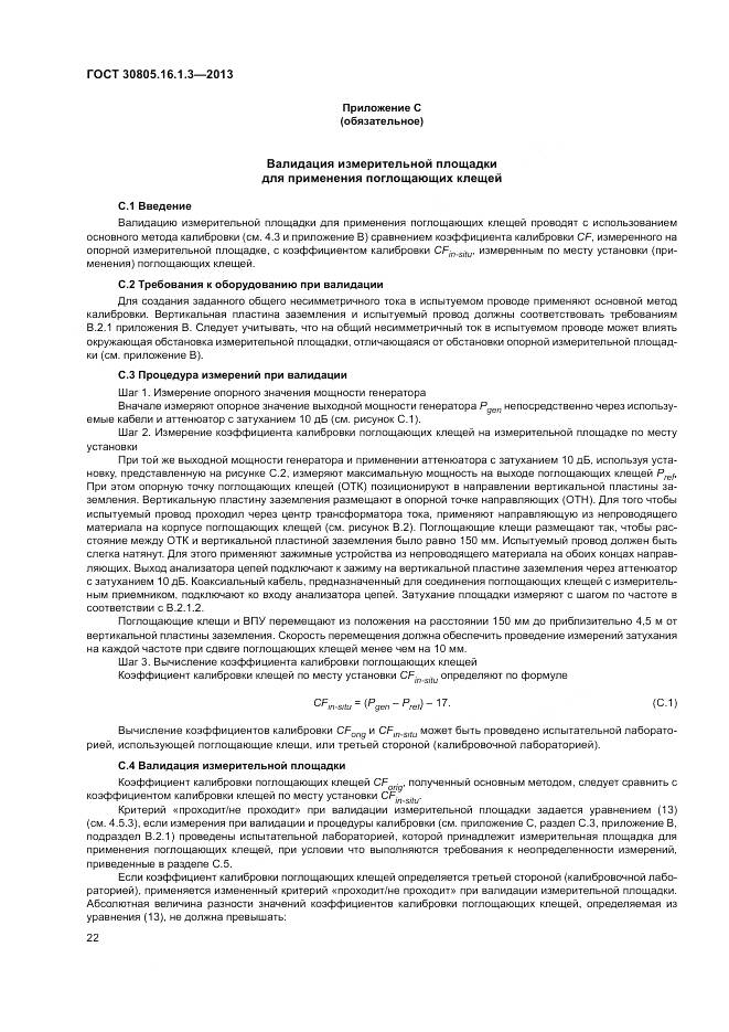 ГОСТ 30805.16.1.3-2013, страница 26