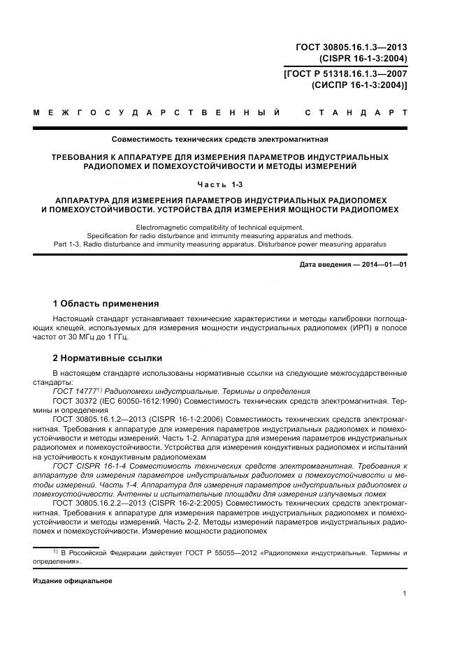 ГОСТ 30805.16.1.3-2013, страница 5