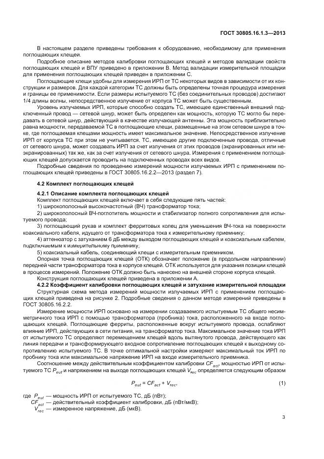 ГОСТ 30805.16.1.3-2013, страница 7
