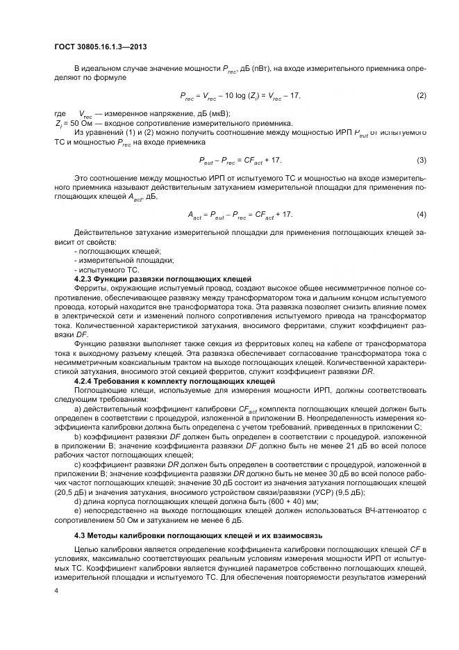 ГОСТ 30805.16.1.3-2013, страница 8