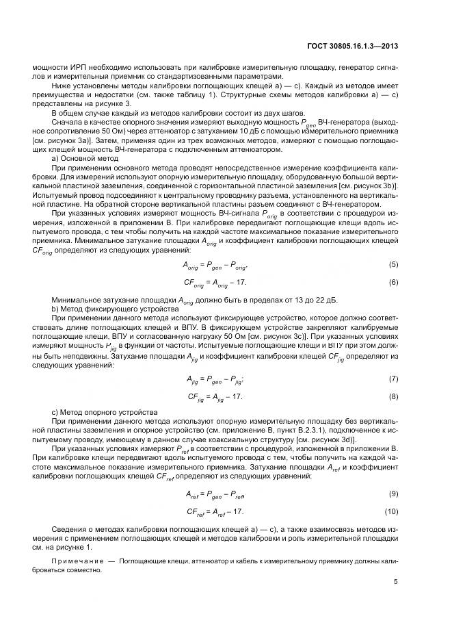 ГОСТ 30805.16.1.3-2013, страница 9