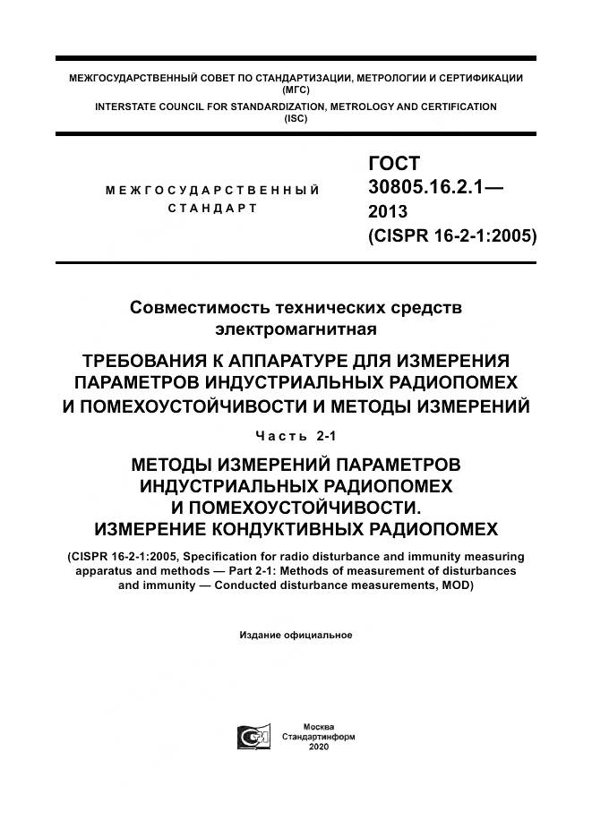 ГОСТ 30805.16.2.1-2013, страница 1
