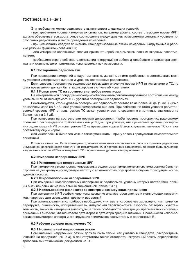 ГОСТ 30805.16.2.1-2013, страница 10