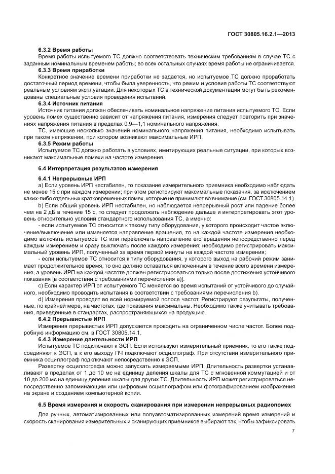 ГОСТ 30805.16.2.1-2013, страница 11