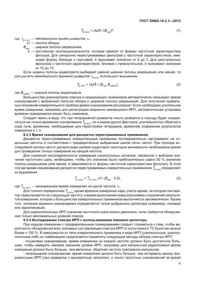 ГОСТ 30805.16.2.1-2013, страница 13