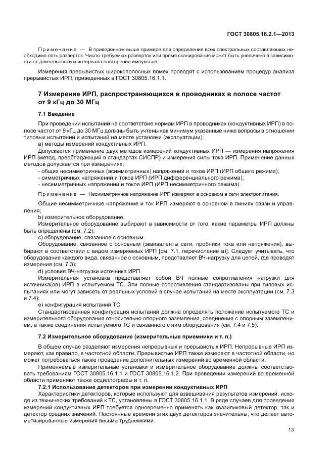 ГОСТ 30805.16.2.1-2013, страница 17
