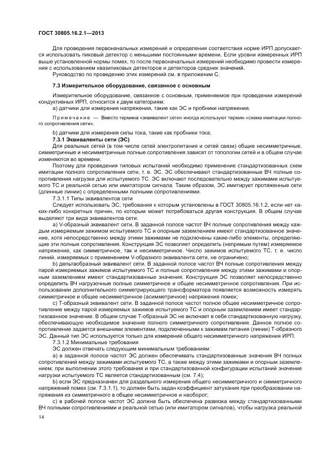 ГОСТ 30805.16.2.1-2013, страница 18