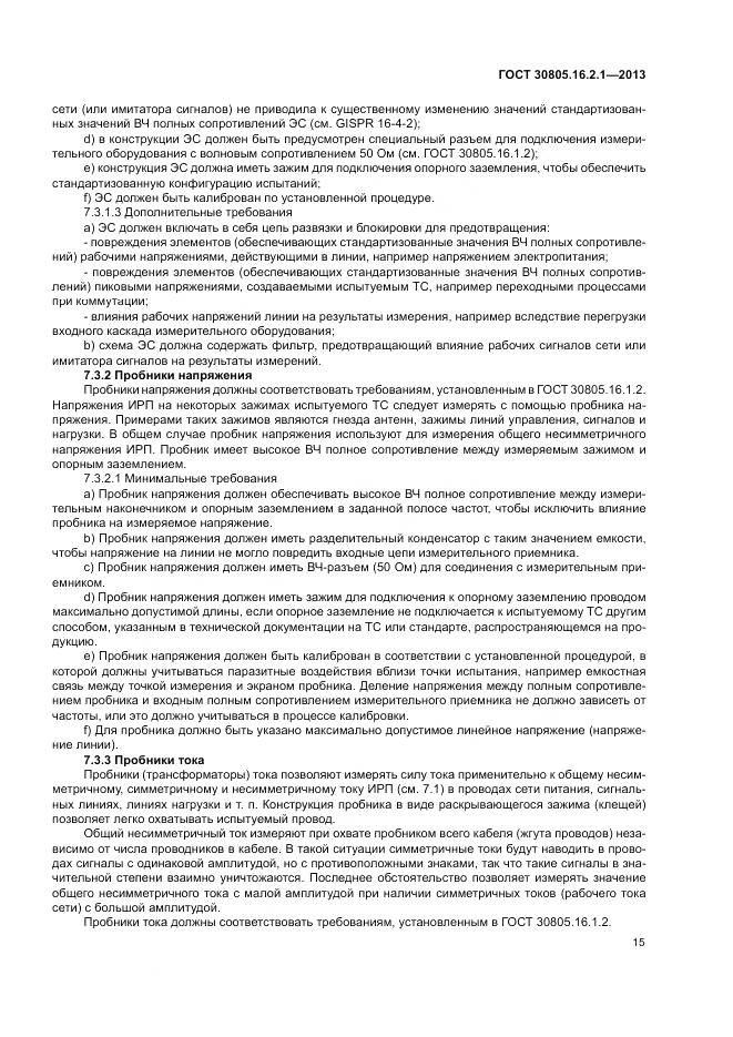 ГОСТ 30805.16.2.1-2013, страница 19