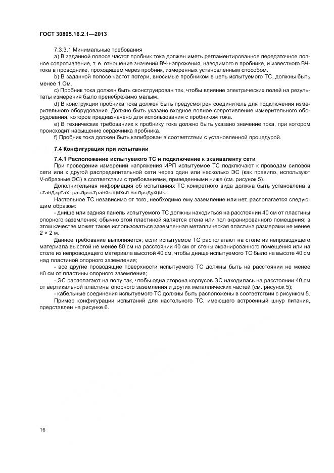 ГОСТ 30805.16.2.1-2013, страница 20