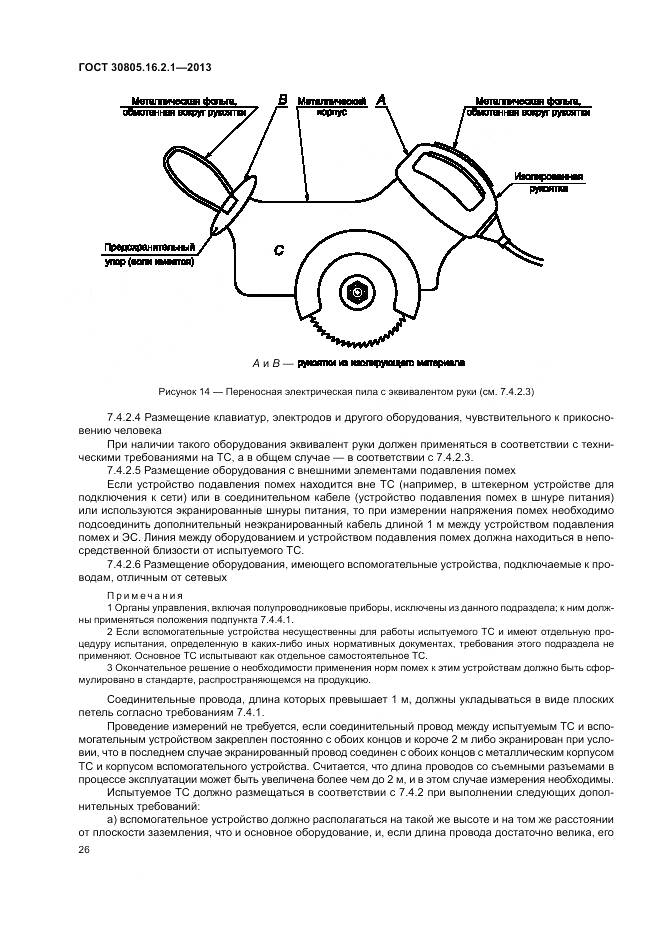 ГОСТ 30805.16.2.1-2013, страница 30