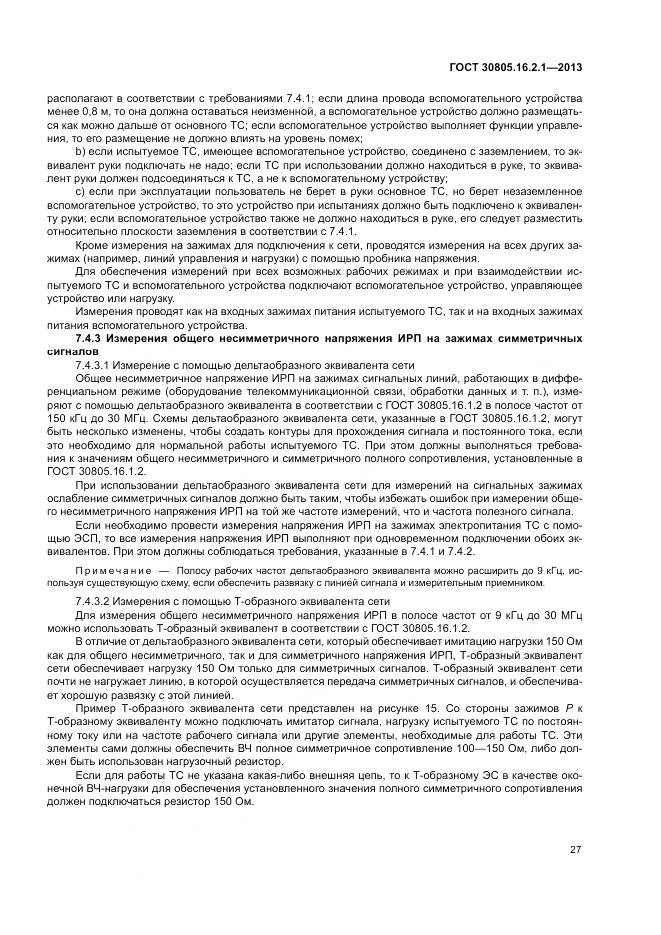 ГОСТ 30805.16.2.1-2013, страница 31
