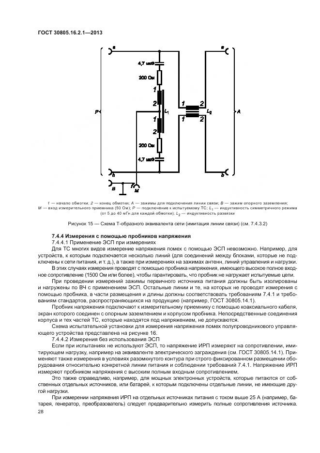 ГОСТ 30805.16.2.1-2013, страница 32