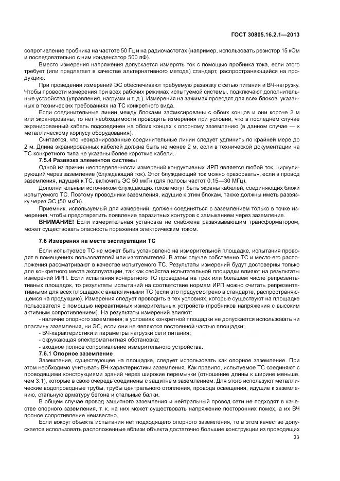 ГОСТ 30805.16.2.1-2013, страница 37