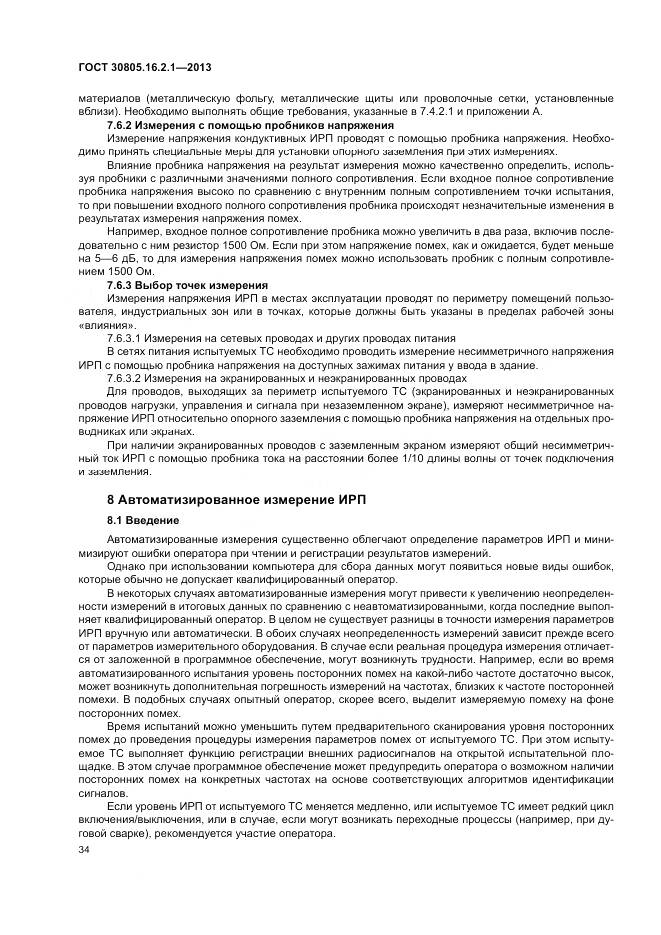 ГОСТ 30805.16.2.1-2013, страница 38