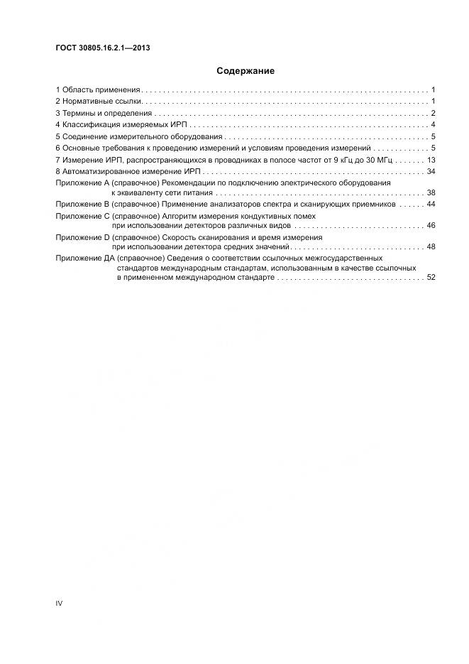 ГОСТ 30805.16.2.1-2013, страница 4