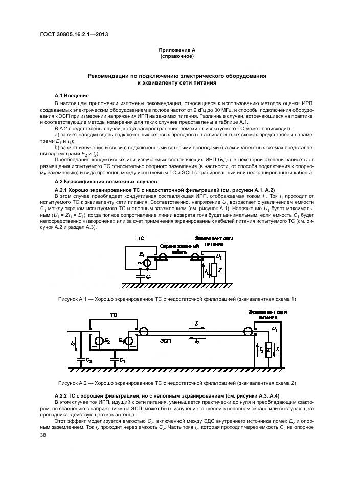 ГОСТ 30805.16.2.1-2013, страница 42