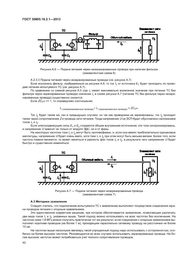 ГОСТ 30805.16.2.1-2013, страница 44