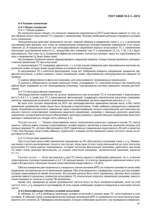 ГОСТ 30805.16.2.1-2013, страница 45