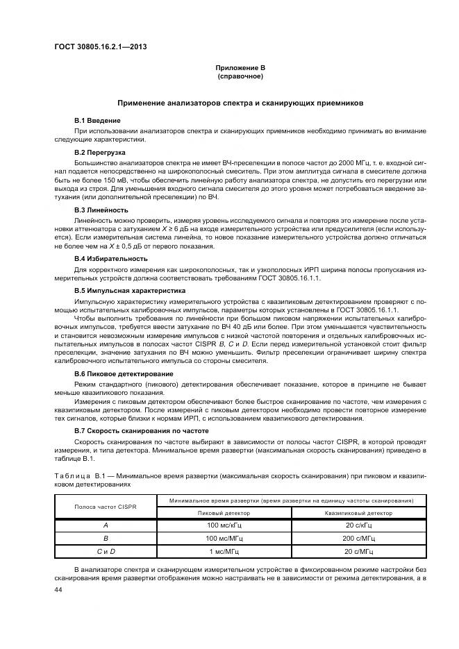 ГОСТ 30805.16.2.1-2013, страница 48