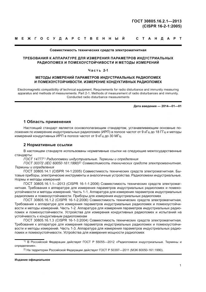 ГОСТ 30805.16.2.1-2013, страница 5