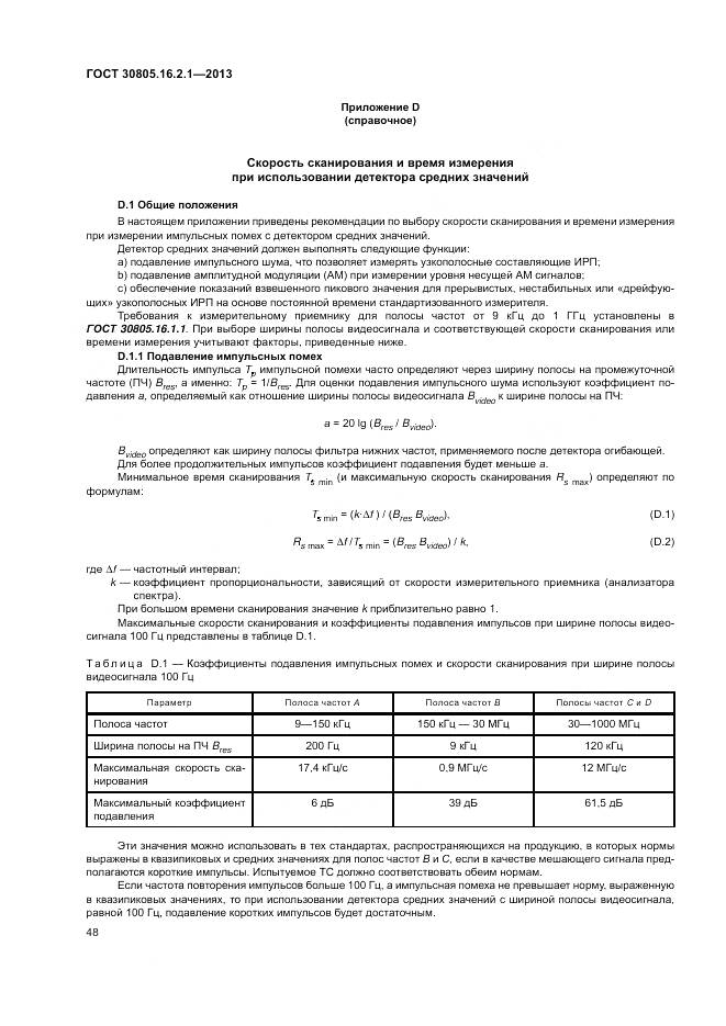 ГОСТ 30805.16.2.1-2013, страница 52