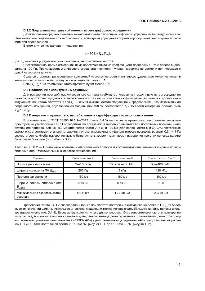 ГОСТ 30805.16.2.1-2013, страница 53