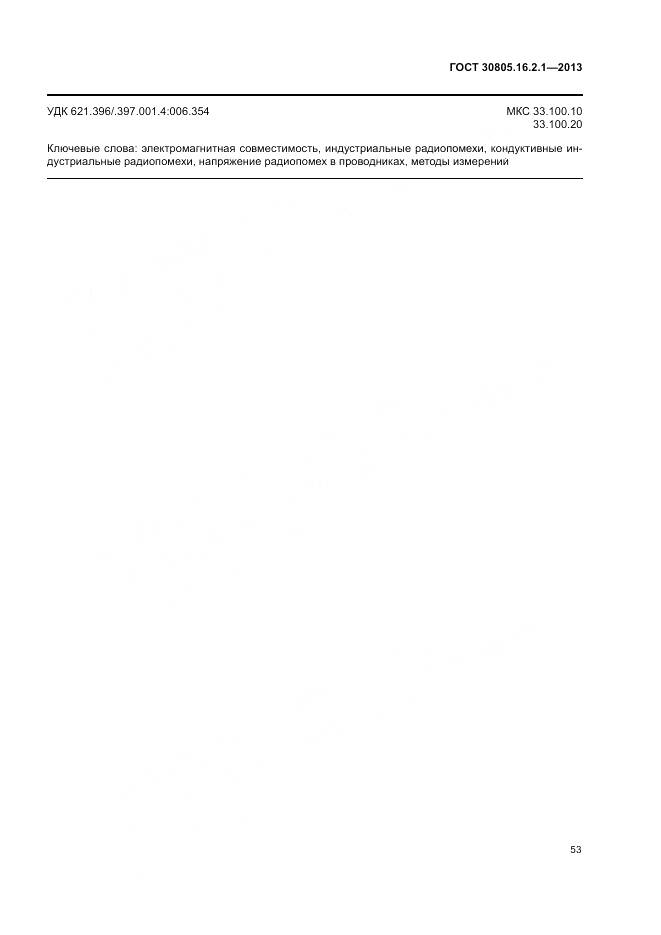 ГОСТ 30805.16.2.1-2013, страница 57