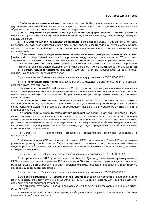 ГОСТ 30805.16.2.1-2013, страница 7