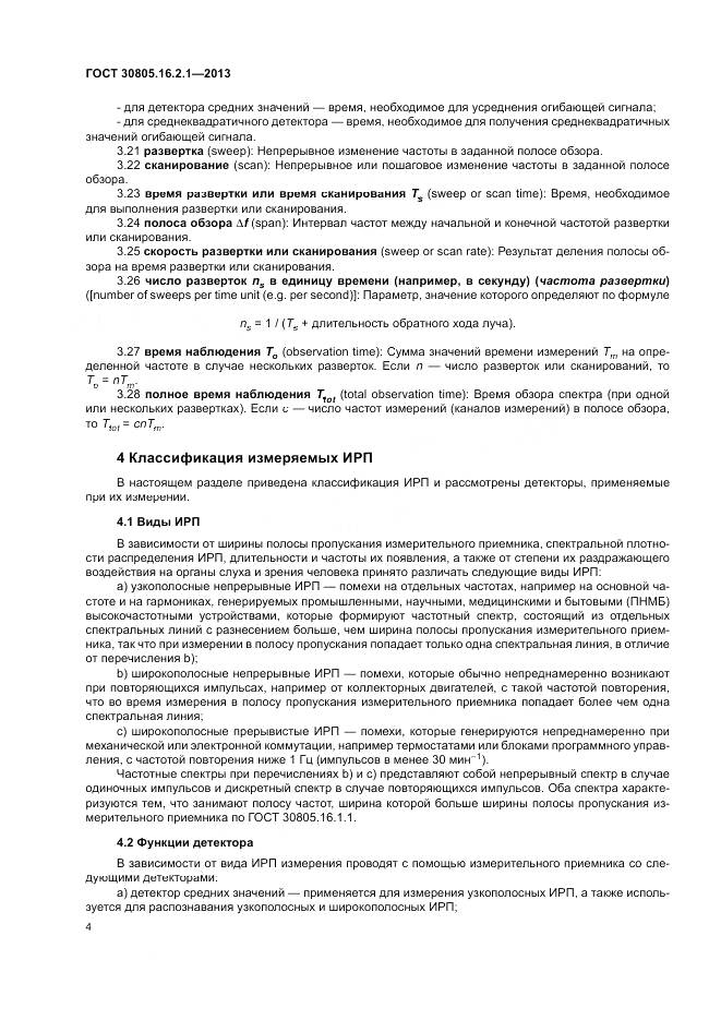 ГОСТ 30805.16.2.1-2013, страница 8