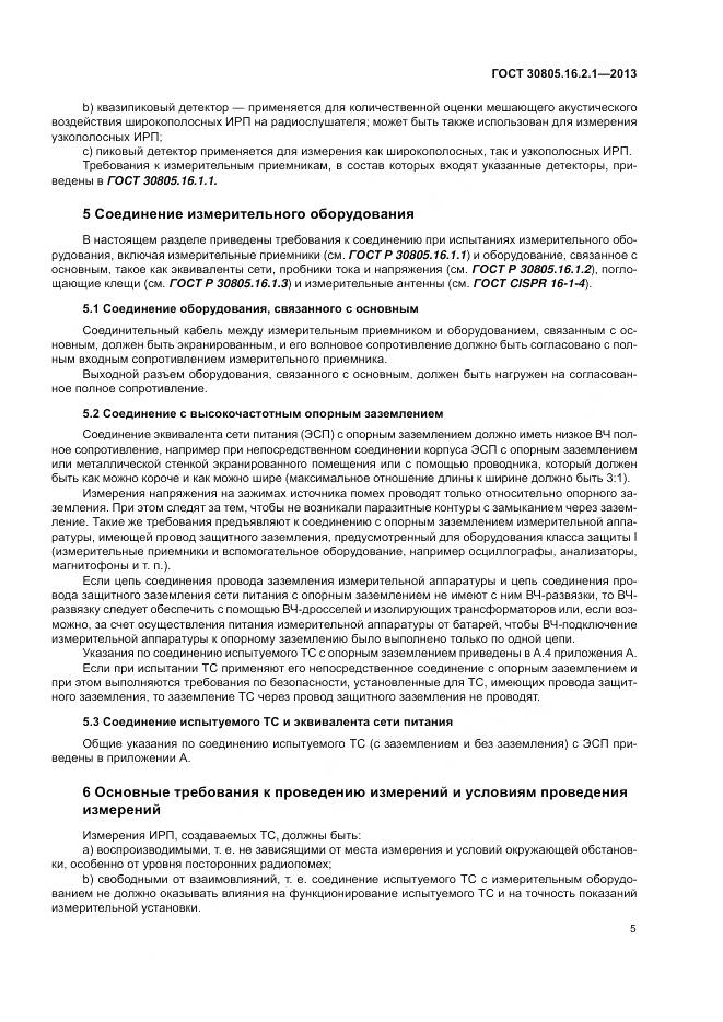 ГОСТ 30805.16.2.1-2013, страница 9