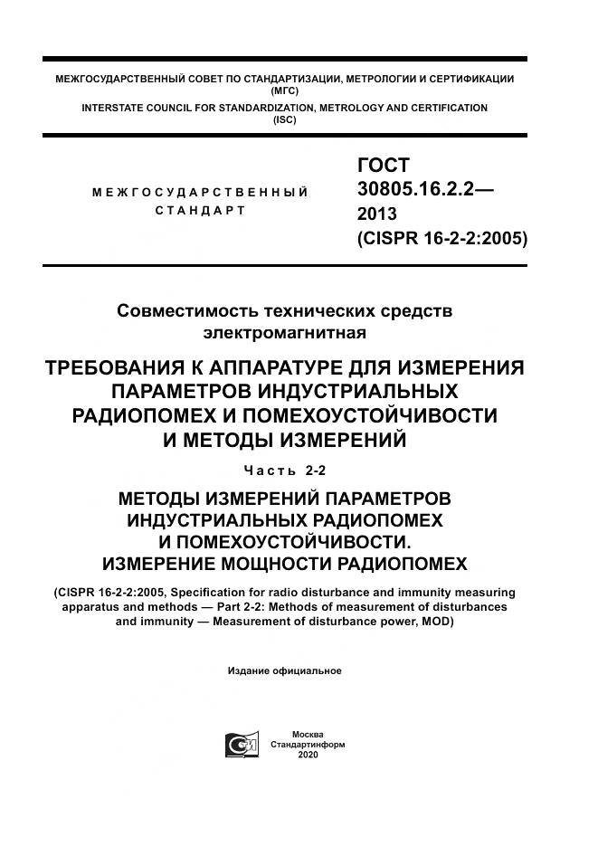 ГОСТ 30805.16.2.2-2013, страница 1