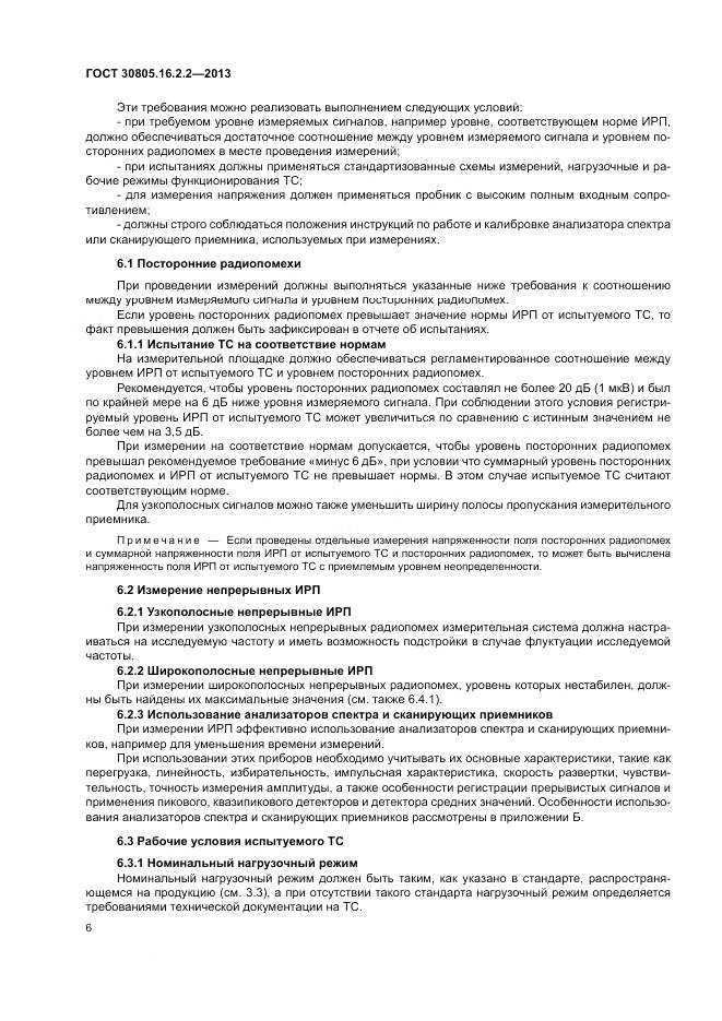 ГОСТ 30805.16.2.2-2013, страница 10