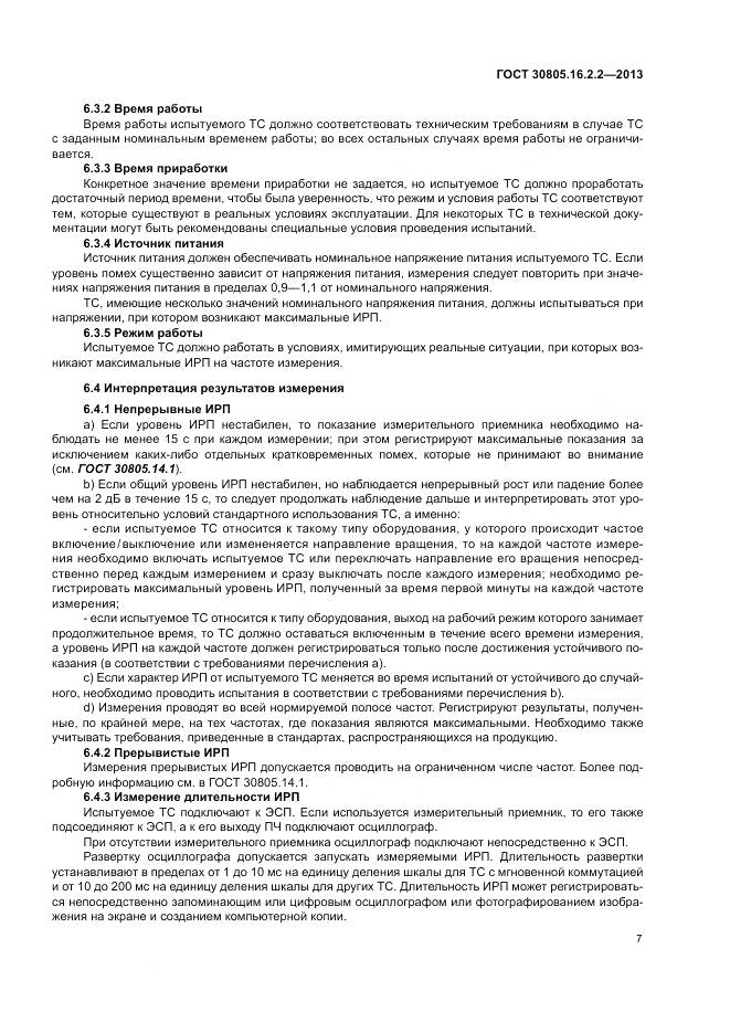 ГОСТ 30805.16.2.2-2013, страница 11