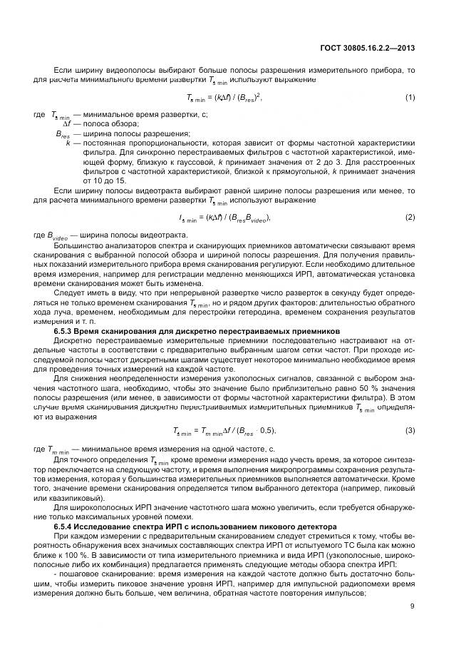 ГОСТ 30805.16.2.2-2013, страница 13