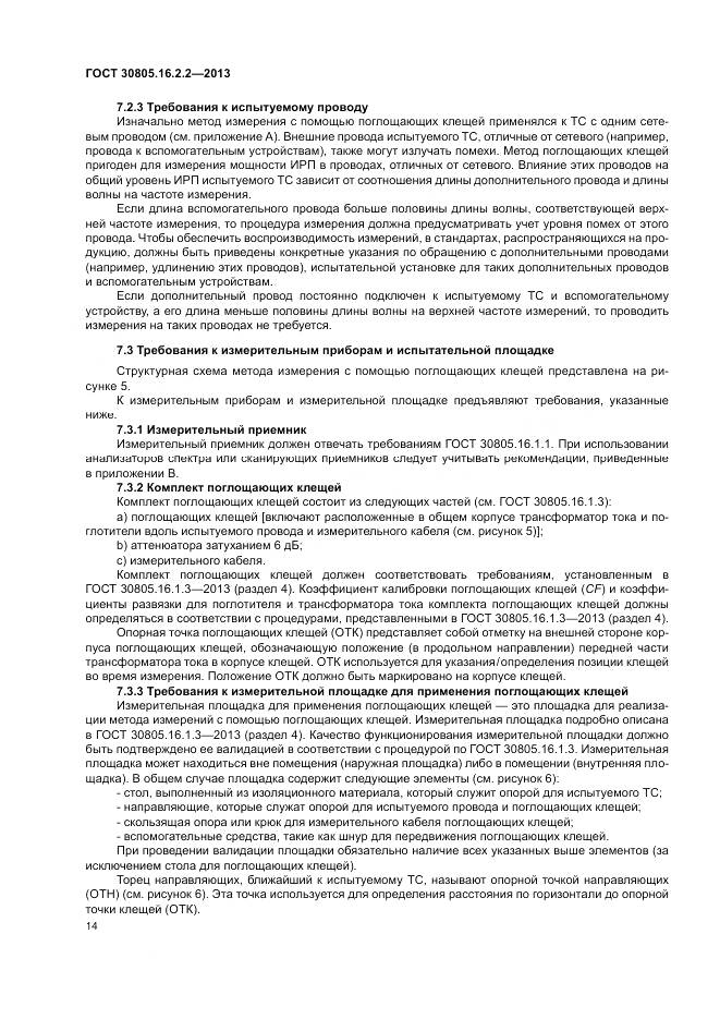 ГОСТ 30805.16.2.2-2013, страница 18