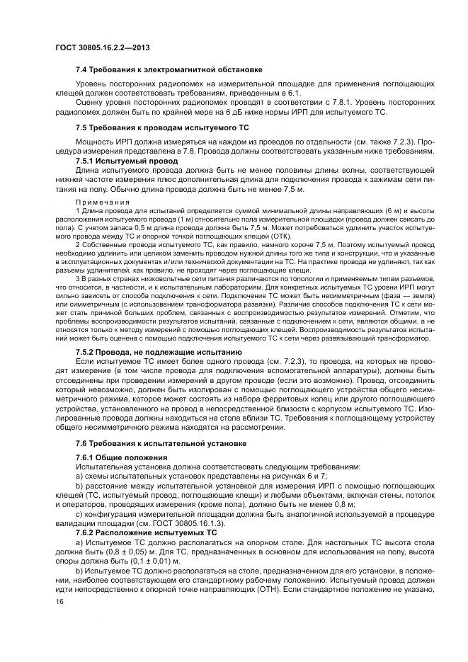 ГОСТ 30805.16.2.2-2013, страница 20