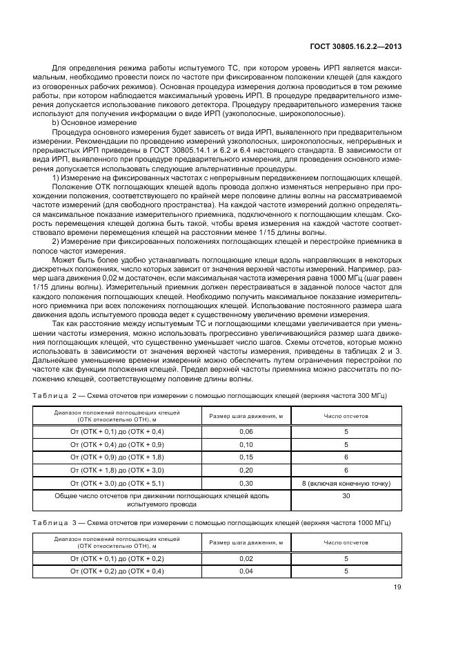 ГОСТ 30805.16.2.2-2013, страница 23