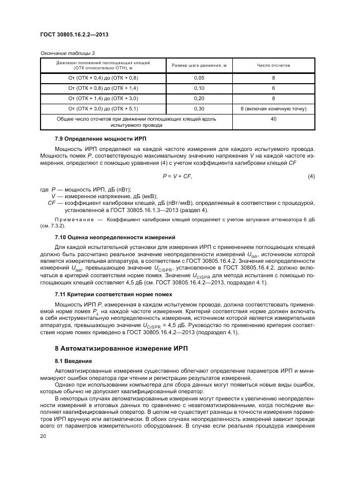 ГОСТ 30805.16.2.2-2013, страница 24