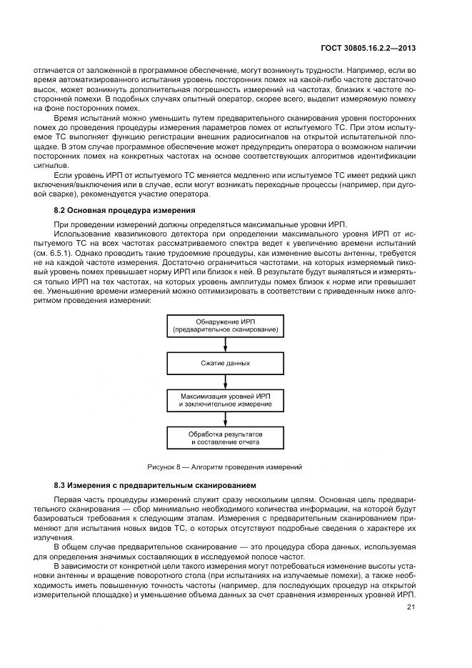 ГОСТ 30805.16.2.2-2013, страница 25