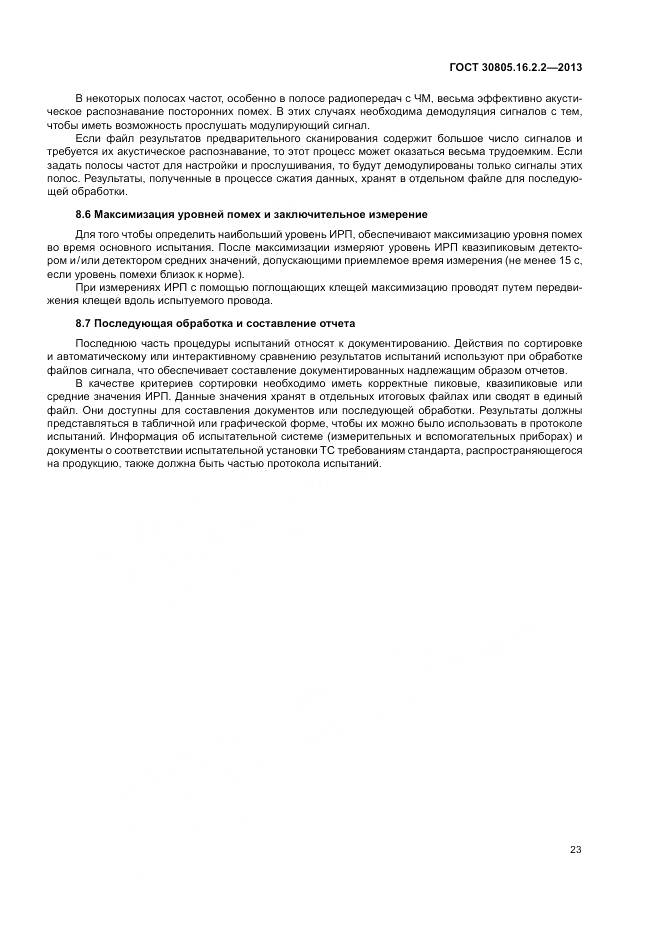 ГОСТ 30805.16.2.2-2013, страница 27
