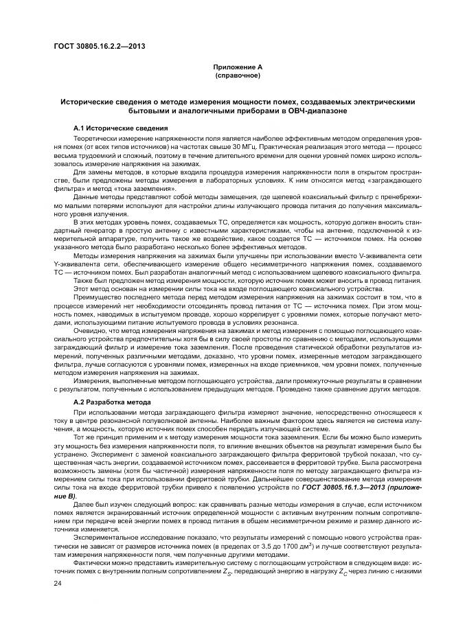 ГОСТ 30805.16.2.2-2013, страница 28