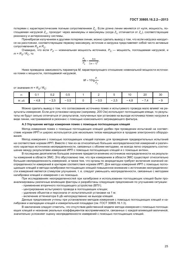 ГОСТ 30805.16.2.2-2013, страница 29