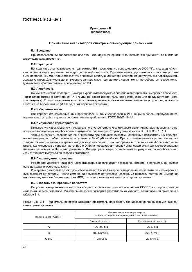 ГОСТ 30805.16.2.2-2013, страница 30