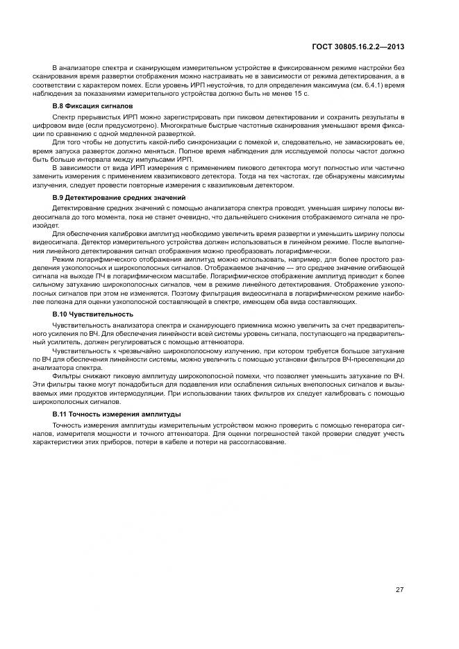 ГОСТ 30805.16.2.2-2013, страница 31
