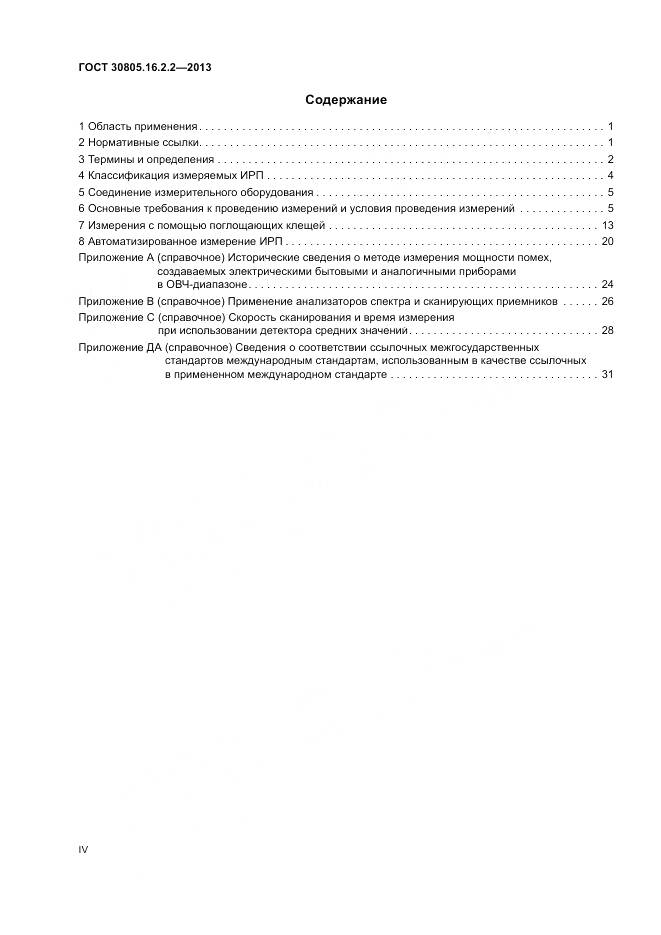 ГОСТ 30805.16.2.2-2013, страница 4