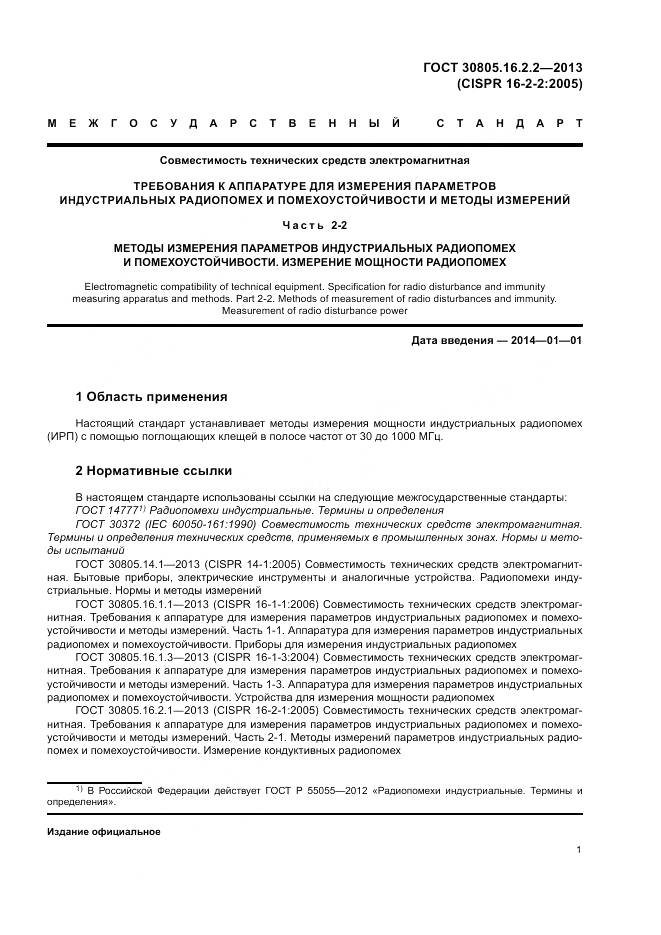 ГОСТ 30805.16.2.2-2013, страница 5