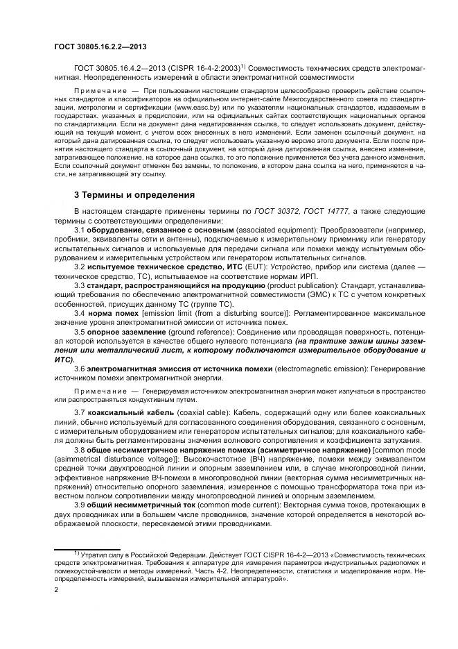 ГОСТ 30805.16.2.2-2013, страница 6